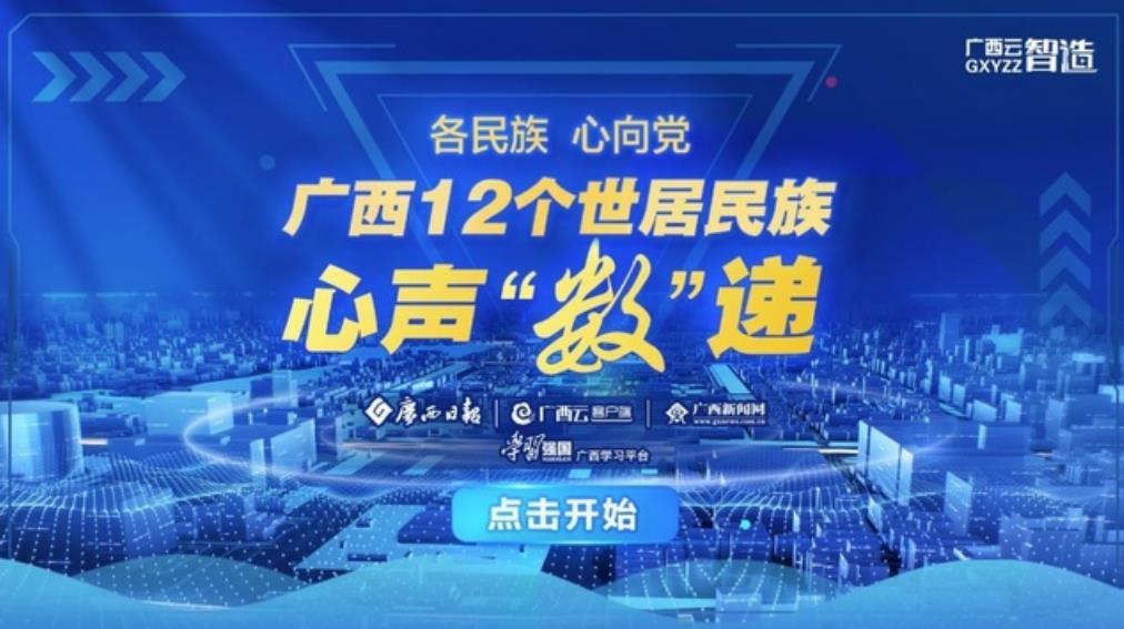 广西12个世居民族心声“数”递：在党的旗帜下团结成钢！谱写壮乡幸福新篇章