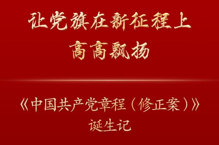 让党旗在新征程上高高飘扬——《中国共产党章程（修正案）》诞生记