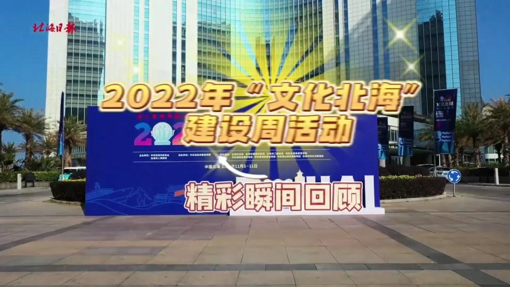 文化北海 2022年“文化北海”| 建设活动周圆满落幕！包罗万象、海纳百川、书画工艺精品全有、歌舞文创特产推陈出新！一个字，就是：赞！