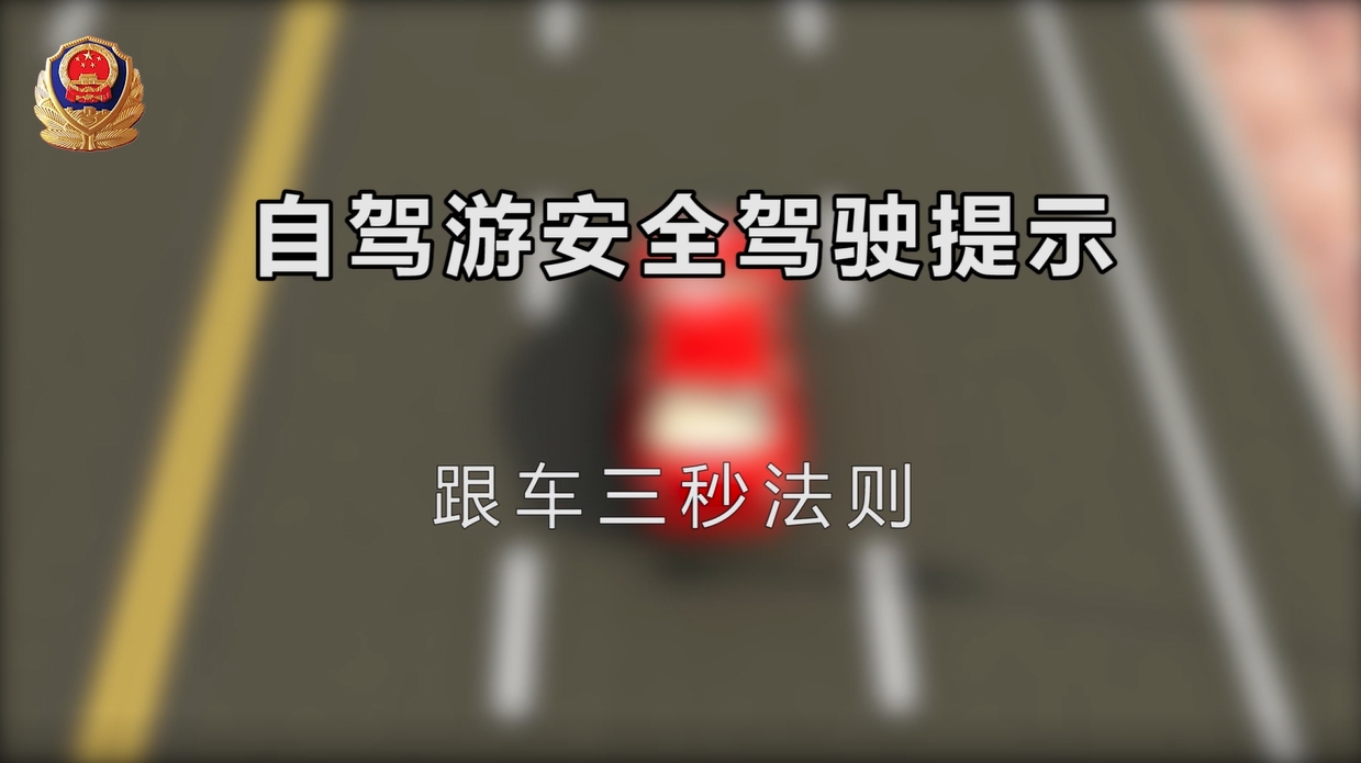 跟车三秒法则