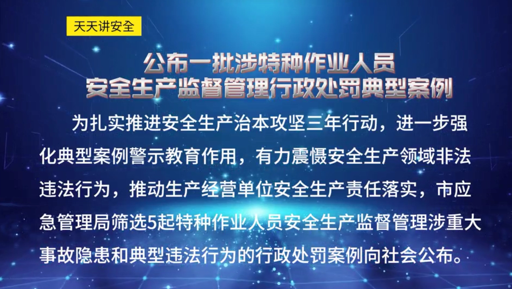 天天讲安全：公布一秕涉特种作业人员安全生产监督管理行政处罚典型案例