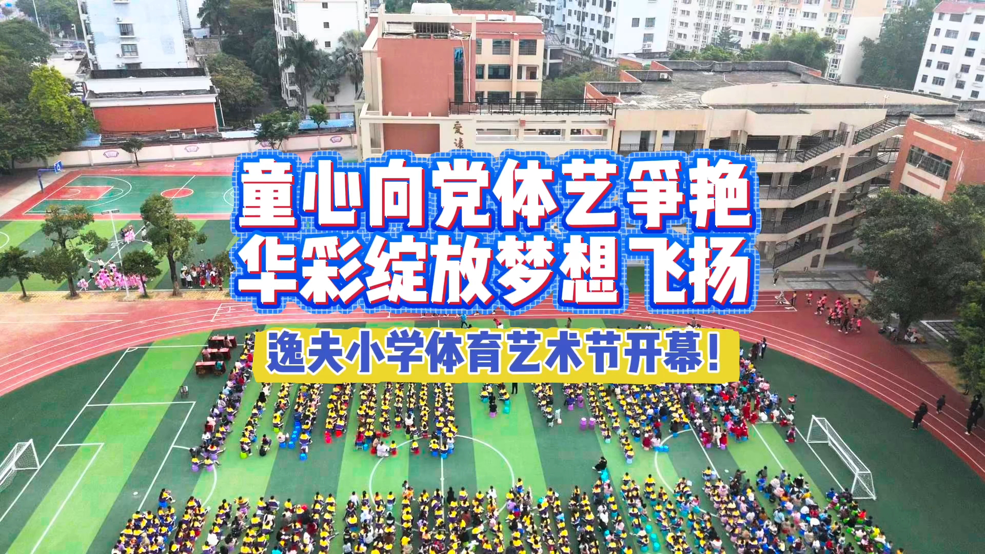 12月25日，北海市海城区逸夫小学体育艺术节精彩开幕！